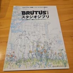 未使用　BRUTUS スタジオジブリ & レイアウト展 Casa BRUTUS(カーサ ブルータス) 2024年 05月号[スタジオジブリ