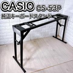 CASIO カシオ 純正 スタンド 折りたたみ式 CS-53P 電子ピアノ