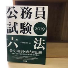 公務員試験六法 2019