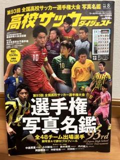 高校サッカー選手権選手名鑑 報知グラフ2025年1月号 報知高校サッカー」12月9日から発売
