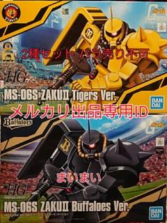 【新品】HG 1/144 MS-06S ザクⅡ タイガース バファローズ 2種