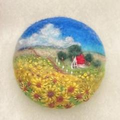 羊毛フェルト ブローチ (ひまわり畑をこえて)