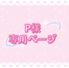 ○△□様　おまとめ専用ページ P様専用ページ - メルカリ