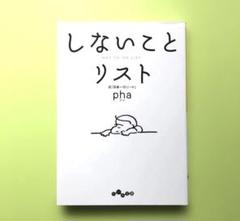 しないことリスト／pha