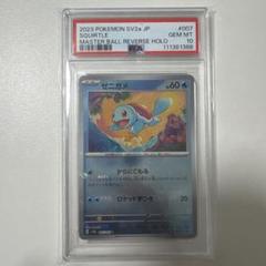 PSA10 ゼニガメ