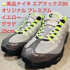 ⭐️美品ナイキ エアマックス 95 オリジナル プレミアム イエローグラデ25cmのサムネイル