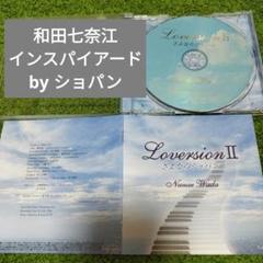 和田七奈江　Loversion II さよならショパン