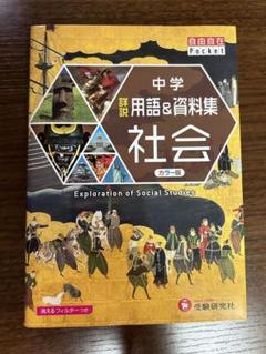 中学 詳説用語&資料集 社会のサムネイル