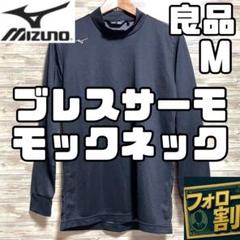 良品 ミズノゴルフ ブレスサーモ モックネックシャツ メンズ Mサイズ