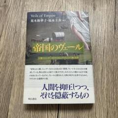 帝国のヴェール 荒木和樹・福本正幸著