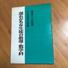 遅れがちな生徒の指導・数学科 中学校授業研究双書3 明治図書