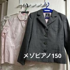 新品未使用　メゾピアノ　卒業式スーツセット　150 楽天市場】メゾピアノ スーツの通販