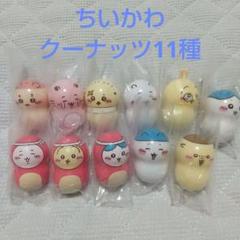 新品未使用 ちいかわクーナッツ２ 11個セット