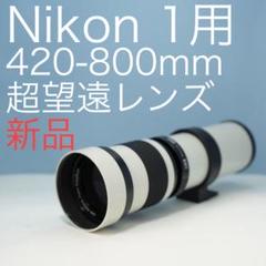 VARI Nikon Fマウント用 420-800mm 超望遠レンズ白z0014 VARI Nikon 1マウント用 420-800mm超望遠レンズ白z0028 - メルカリ