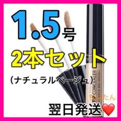 2本セット❤️ザセム コンシーラー 1.5号⭐️ザセムコンシーラー