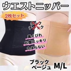 42210B補正下着ウエストニッパー温活腹巻き引き締めくびれ着圧M/L2色2枚組のサムネイル