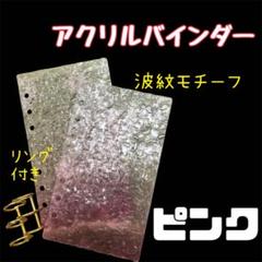 早い者勝ち　韓国　貯金　アクリルバインダー　カバー　A6 コーデュロイ　ピンク 早い者勝ち 韓国 貯金 アクリルバインダー カバー A6 pvc