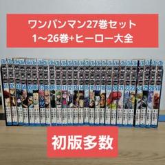 ワンパンマン 27巻セット 1〜26巻+ヒーロー大全　初版多数