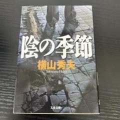 陰の季節のサムネイル
