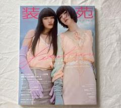 装苑2023年1月号　切り抜きなしのサムネイル