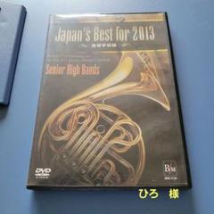Japan's Best for 2013 高等学校編