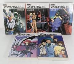 小説　機動戦士zガンダム 全巻