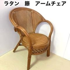 ラタンチェア　籐　アームチェア　ダイニングチェア　籐編み　天然素材