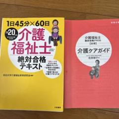 介護福祉士絶対合格テキスト 1日45分×60日 2020年版
