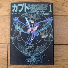 【中古】 鴉天狗カブト ２/メディアファクトリー/寺沢武一 楽天市場】鴉天狗カブトの通販