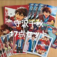 あんスタ　守沢千秋　紙類　17点セットのサムネイル