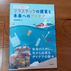 プラスチックの現実と未来へのアイデア