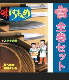 2025年最新】味いちもんめ 全巻の人気アイテム - メルカリ