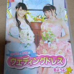 DVD のぞみとかなのウエディングドレス着ようよ 逢田梨香子 表紙 ヤングガンガ