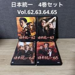 日本統一 DVD 4巻セットVol.62.63.64.65 本宮泰風 山口祥行