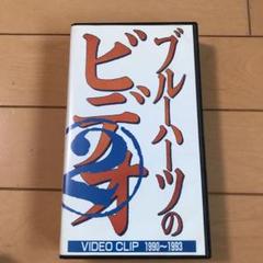 ブルーハーツ ライブビデオ  ビデオクリップ 計10本 7185brDZtLL._UF350,350_QL50_.jpg