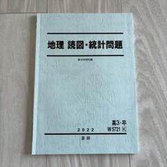 駿台 地理 読図 統計問題 岡田先生解説プリント付き - メルカリ