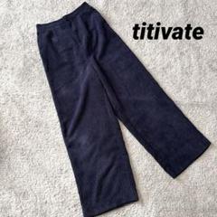訳あり【titivate】コーデュロイワイドパンツ ネイビー ポケット ゆったり