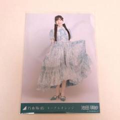 乃木坂46 池田瑛紗 ネーブルオレンジ 生写真 ヒキ