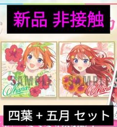 五等分の花嫁 入場者特典 色紙 コンプリートセット プラスおまけ