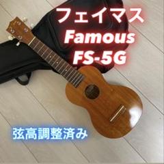2025年最新】ウクレレ famous fs 5gの人気アイテム - メルカリ