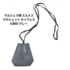 【マルジェラ期】HERMES エルメス クロシェット ネックレス C刻印 グレー