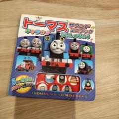 トーマス サウンド ミニブック