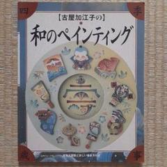 トールペイント 和のペインティング 古屋加江子 春夏秋冬 和柄 和模様 桜 椿 Amazon.co.jp: 古屋加江子の和のペインティング : 古屋 加江子: 本