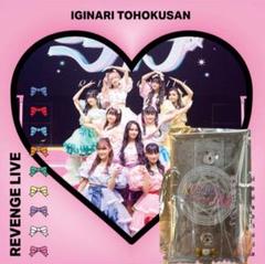 定率割引 往復 REVENGE LIVE CDいぎなり東北産 サイン生写真orC賞生写真付き K-POP・アジア