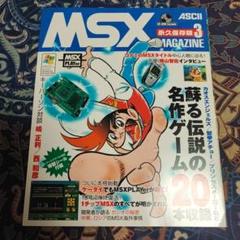 MSX MAGAZINE永久保存版3 | アスキー書籍編集部 |本 | 通販 | Amazon
