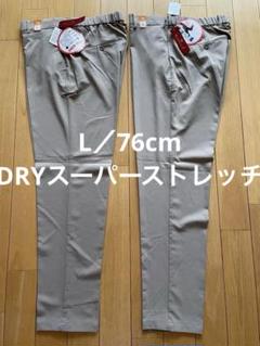 値下げ:新品お得２点　超涼しい　DRYスーパーストレッチ L／股下76cm