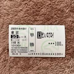 専門店では 期限切れ単勝馬券】天皇賞（秋）2005 ゼンノロブロイ - メルカリ メンズウェア