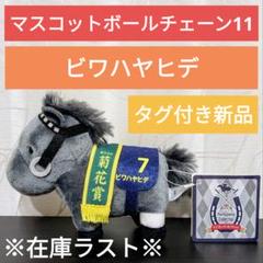 2025年最新】サラブレッドコレクション マスコットボール