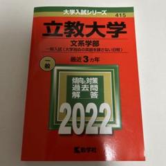 立教大学(文系学部―一般入試〈大学独自の英語を課さない日程〉)のサムネイル