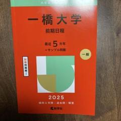 一橋大学　前期日程　2025他　赤本5冊セット 一橋大学 前期日程 2025他 赤本5冊セット - メルカリ